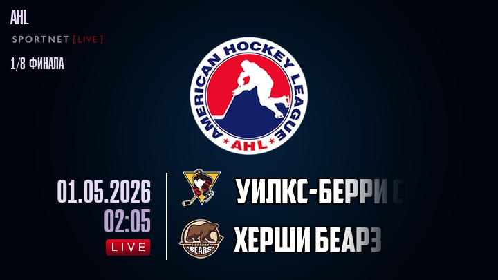 Уилкс-Берри Скрэнтон - Херши Беарз хайлайты 2026-05-01