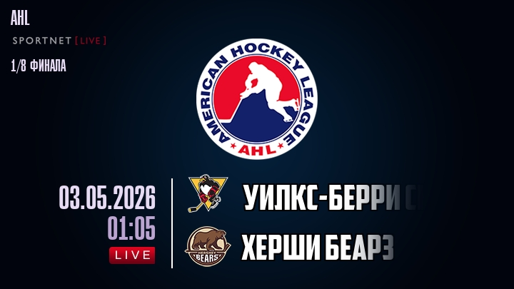 Уилкс-Берри Скрэнтон - Херши Беарз хайлайты 2026-05-03