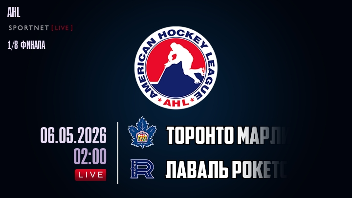 Торонто Марлис - Лаваль Рокетс хайлайты 2026-05-06