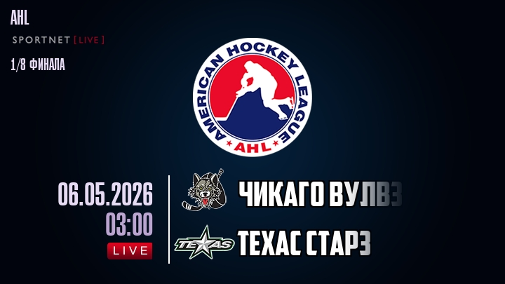 Чикаго Вулвз - Техас Старз хайлайты 2026-05-06