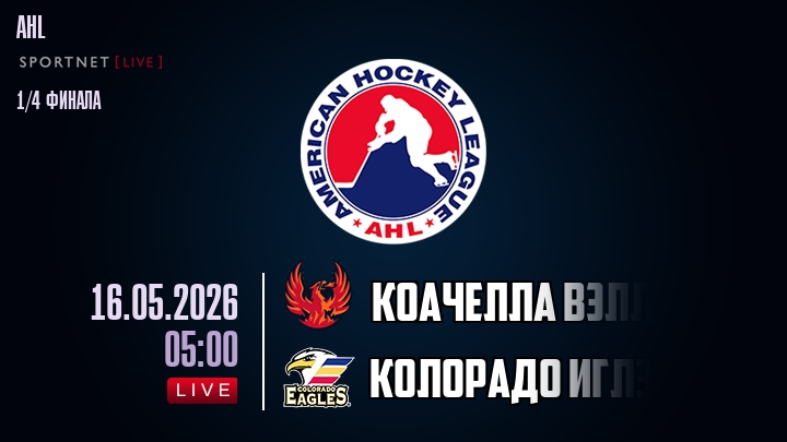 Коачелла Вэлли Файрбердс - Колорадо Иглз хайлайты 2026-05-16