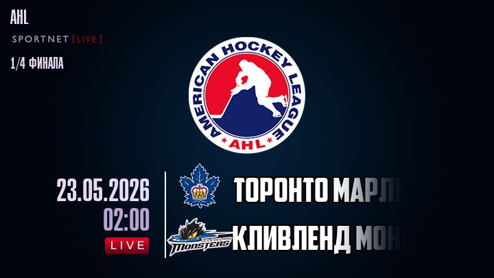 Торонто Марлис - Кливленд Монстерс хайлайты 2026-05-23