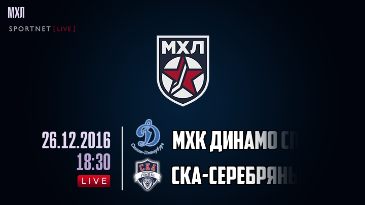 МХК Динамо Спб — СКА-Серебряные Львы, смотреть онлайн 26 декабря 2016