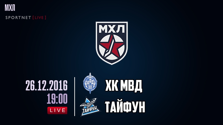 ХК МВД — Тайфун, смотреть онлайн 26 декабря 2016
