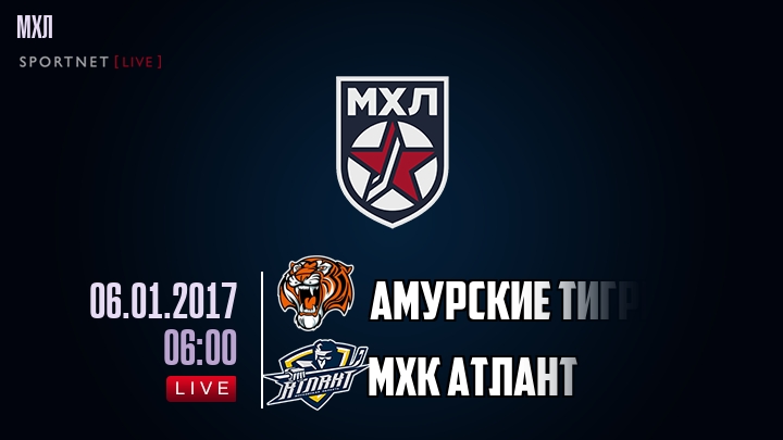 Амурские Тигры - МХК Атлант - смотреть онлайн 6 января 2017