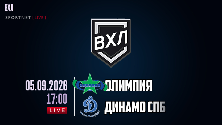 Олимпия - Динамо Спб хайлайты 2026-09-05