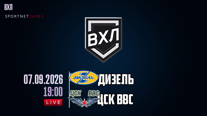 Дизель - ЦСК ВВС хайлайты 2026-09-07