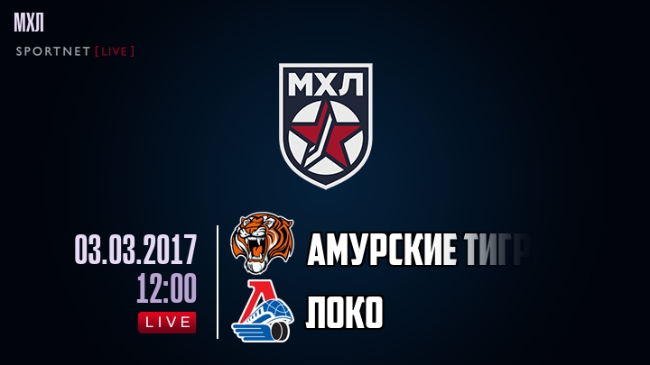 Амурские Тигры - Локо - смотреть онлайн 3 марта 2017