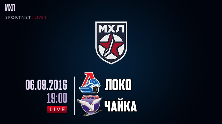 Локо — Чайка, смотреть онлайн 6 сентября 2016