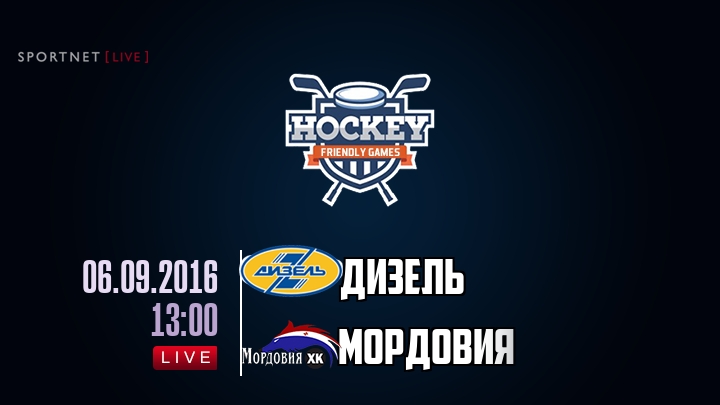 Дизель — Мордовия, смотреть онлайн 6 сентября 2016