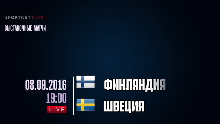Финляндия — Швеция, смотреть онлайн 8 сентября 2016