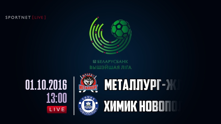 Металлург-Жлобин — Химик Новополоцк, смотреть онлайн 1 октября 2016