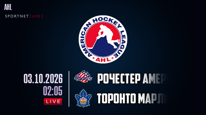 Рочестер Американс - Торонто Марлис хайлайты 2026-10-03