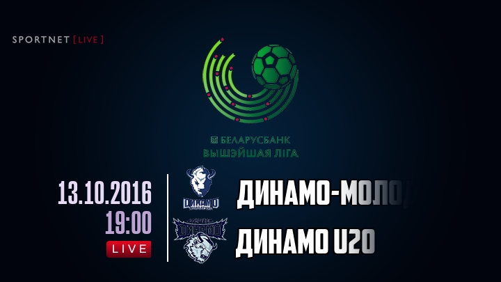 Динамо-Молодечно — Динамо U20, смотреть онлайн 13 октября 2016