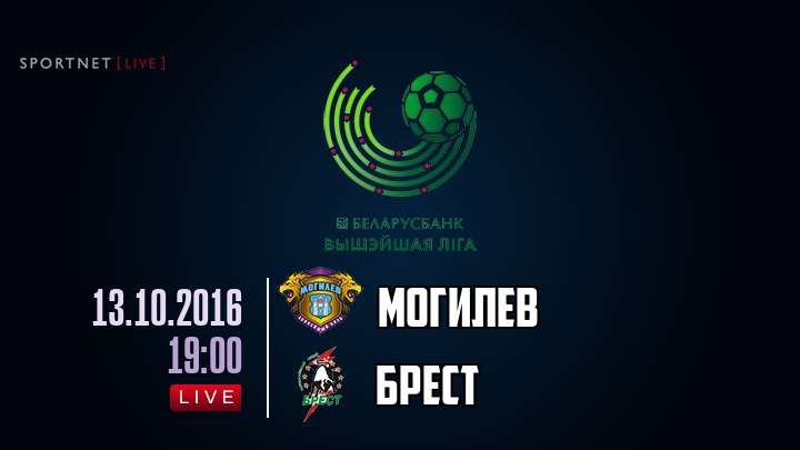 Могилев — Брест, смотреть онлайн 13 октября 2016