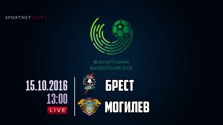 Брест — Могилев, смотреть онлайн 15 октября 2016