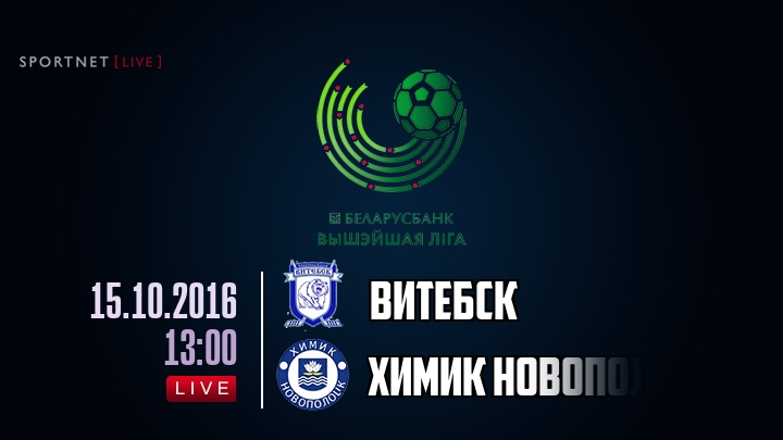 Витебск — Химик Новополоцк, смотреть онлайн 15 октября 2016