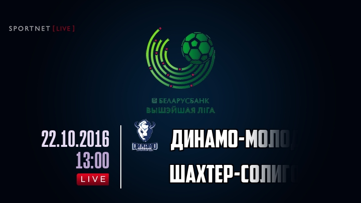 Динамо-Молодечно — Шахтер-Солигорск, смотреть онлайн 22 октября 2016