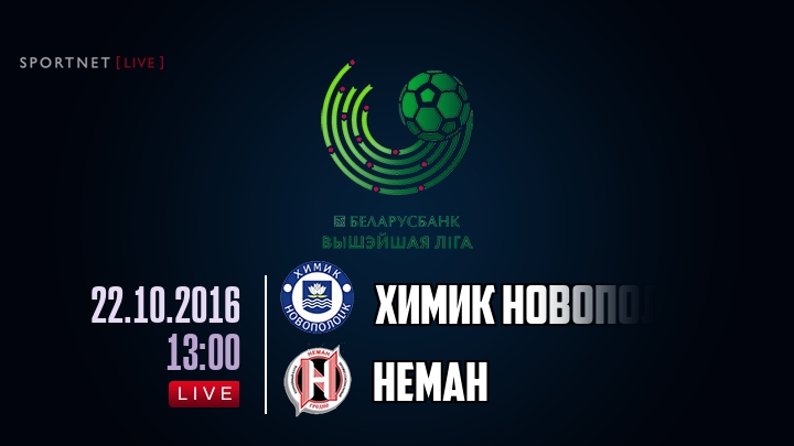 Химик Новополоцк — Неман, смотреть онлайн 22 октября 2016