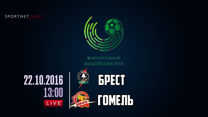 Брест — Гомель, смотреть онлайн 22 октября 2016