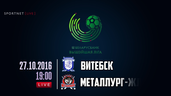 Витебск — Металлург-Жлобин, смотреть онлайн 27 октября 2016