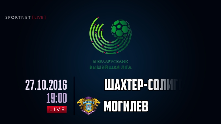 Шахтер-Солигорск — Могилев, смотреть онлайн 27 октября 2016