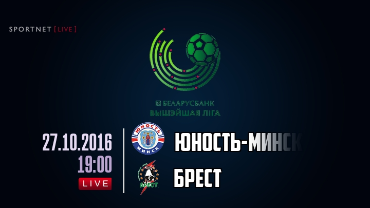 Юность-Минск — Брест, смотреть онлайн 27 октября 2016