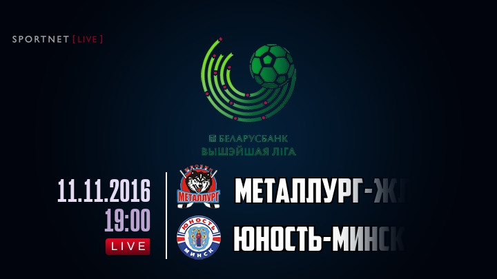 Металлург-Жлобин — Юность-Минск, смотреть онлайн 11 ноября 2016