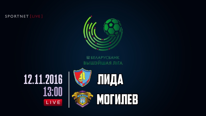 Лида — Могилев, смотреть онлайн 12 ноября 2016