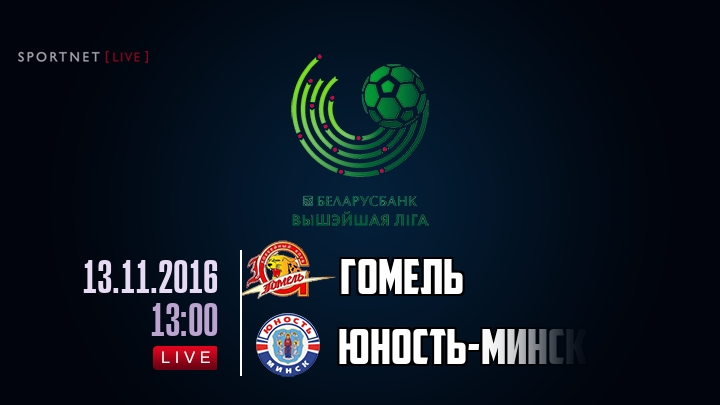 Гомель — Юность-Минск, смотреть онлайн 13 ноября 2016