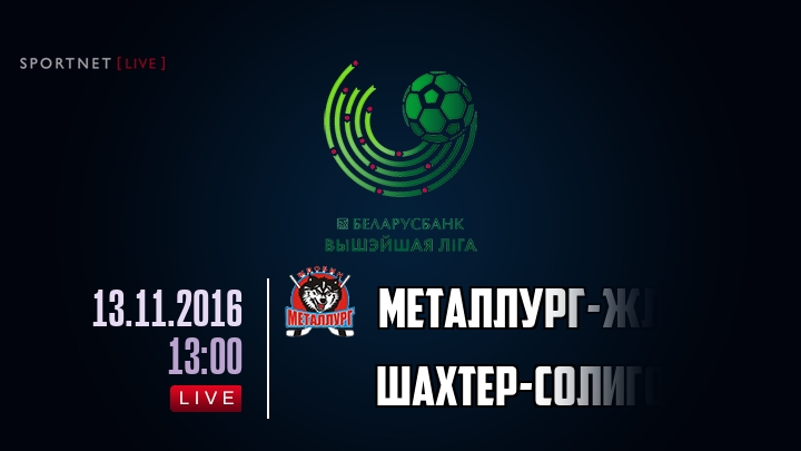 Металлург-Жлобин — Шахтер-Солигорск, смотреть онлайн 13 ноября 2016