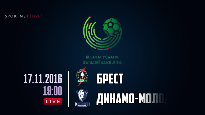 Брест — Динамо-Молодечно, смотреть онлайн 17 ноября 2016