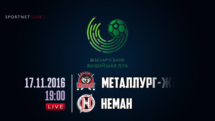 Металлург-Жлобин — Неман, смотреть онлайн 17 ноября 2016