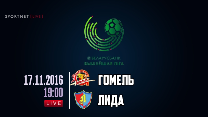 Гомель — Лида, смотреть онлайн 17 ноября 2016