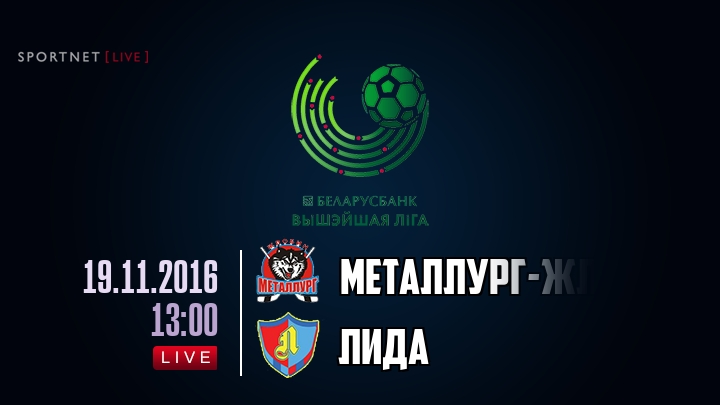 Металлург-Жлобин — Лида, смотреть онлайн 19 ноября 2016