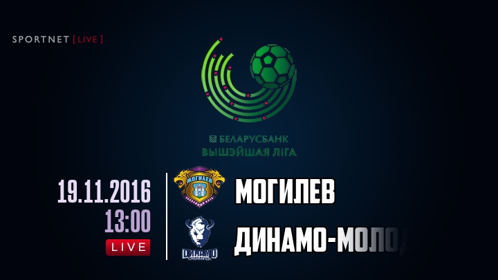 Могилев — Динамо-Молодечно, смотреть онлайн 19 ноября 2016