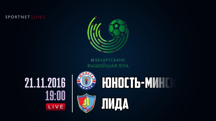 Юность-Минск — Лида, смотреть онлайн 21 ноября 2016