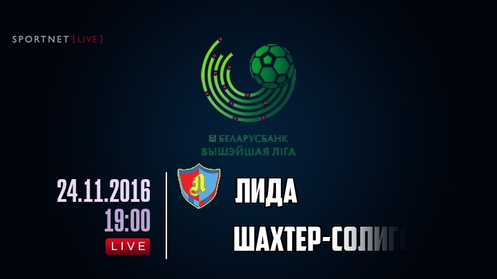 Лида — Шахтер-Солигорск, смотреть онлайн 24 ноября 2016