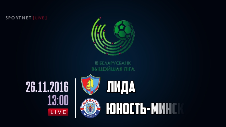 Лида — Юность-Минск, смотреть онлайн 26 ноября 2016