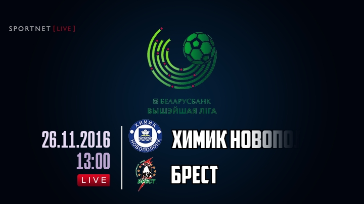 Химик Новополоцк — Брест, смотреть онлайн 26 ноября 2016