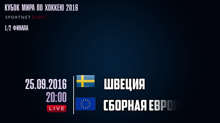 Швеция - Сборная Европы - смотреть онлайн 25 сентября 2016