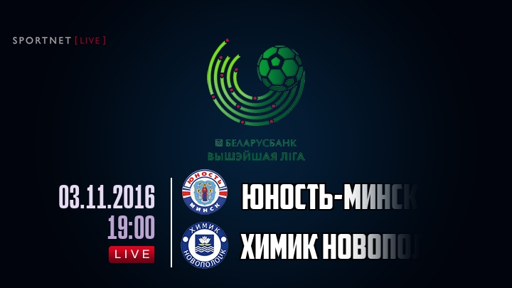 Юность-Минск — Химик Новополоцк, смотреть онлайн 3 ноября 2016