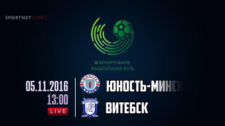 Юность-Минск — Витебск, смотреть онлайн 5 ноября 2016
