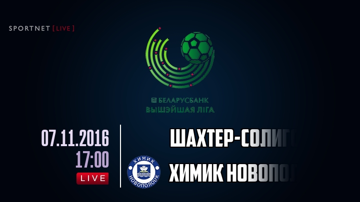 Шахтер-Солигорск — Химик Новополоцк, смотреть онлайн 7 ноября 2016