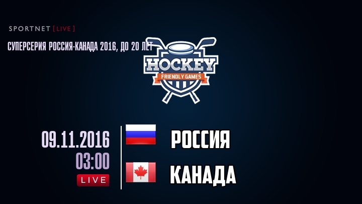 Россия — Канада, смотреть онлайн 9 ноября 2016