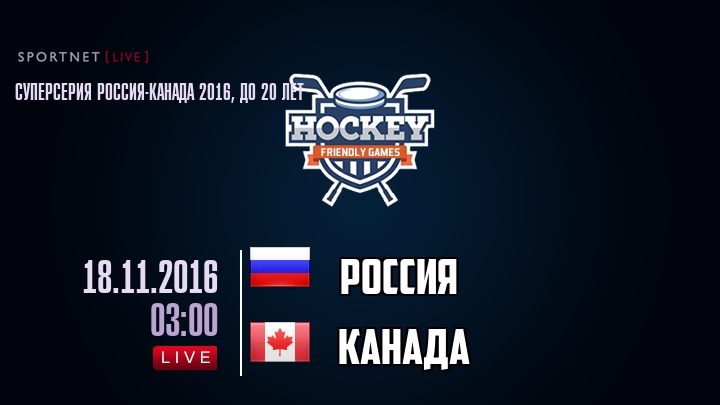 Россия — Канада, смотреть онлайн 18 ноября 2016