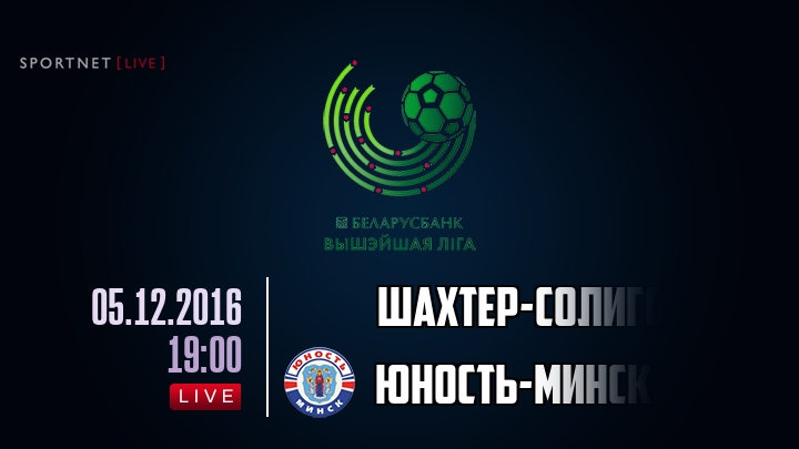 Шахтер-Солигорск — Юность-Минск, смотреть онлайн 5 декабря 2016