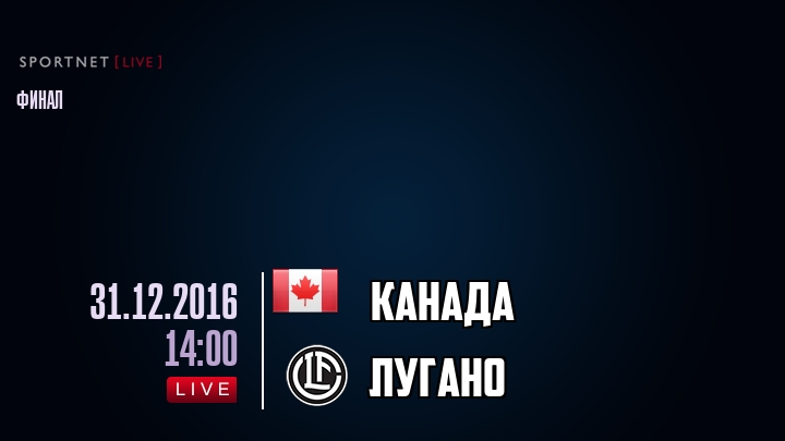 Канада — Лугано, смотреть онлайн 31 декабря 2016