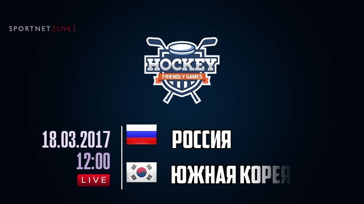 Россия — Южная Корея, смотреть онлайн 18 марта 2017