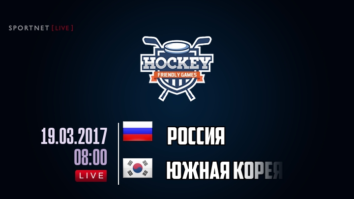 Россия — Южная Корея, смотреть онлайн 19 марта 2017